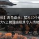 【爆料】海角盘点：猛料10个细节真相，大V上榜理由极其令人情绪失控