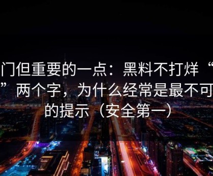 冷门但重要的一点：黑料不打烊“最新”两个字，为什么经常是最不可信的提示（安全第一）