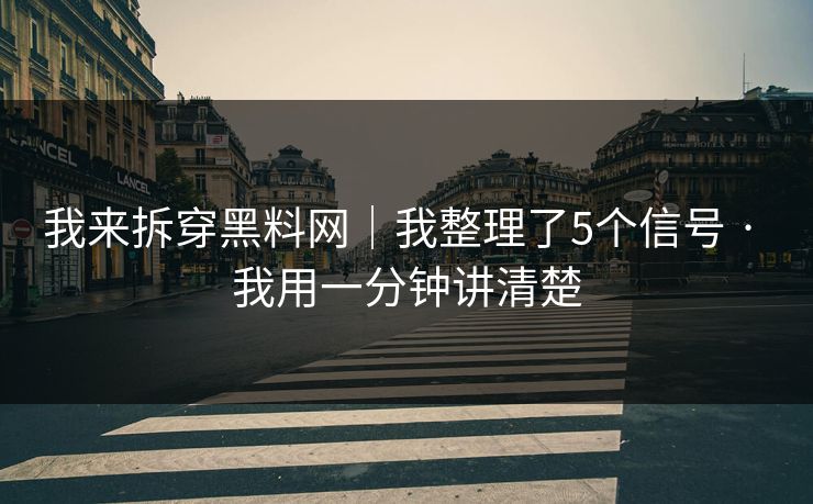 我来拆穿黑料网｜我整理了5个信号 · 我用一分钟讲清楚