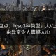 海角盘点：hjsq3种类型，大V上榜理由异常令人震撼人心