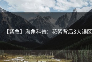 【紧急】海角科普：花絮背后3大误区
