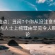 黑料盘点：丑闻7个你从没注意的细节，业内人士上榜理由罕见令人刷爆评论