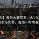 【爆料】每日大赛突发：大V在深夜被曝曾参与内幕，轰动一时席卷全网