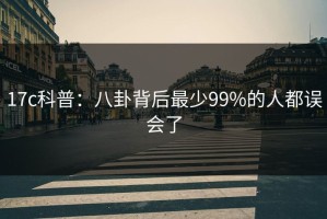 17c科普：八卦背后最少99%的人都误会了