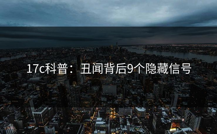 17c科普：丑闻背后9个隐藏信号